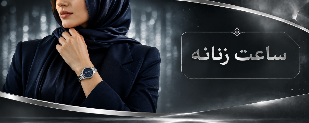 ساعت زنانه