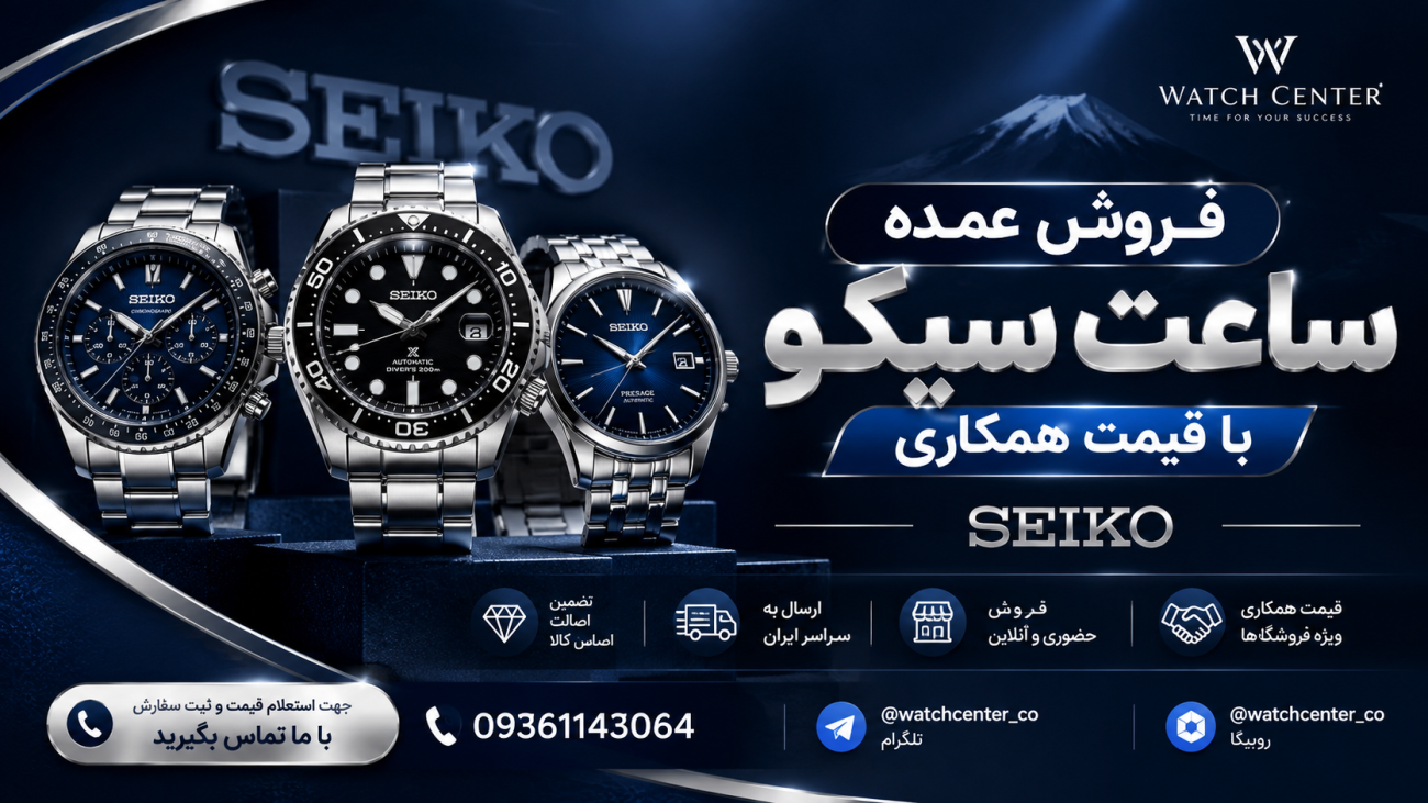 فروش عمده ساعت سیکو با قیمت همکاری